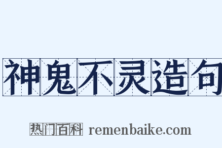 神鬼不灵造句是什么意思的图片